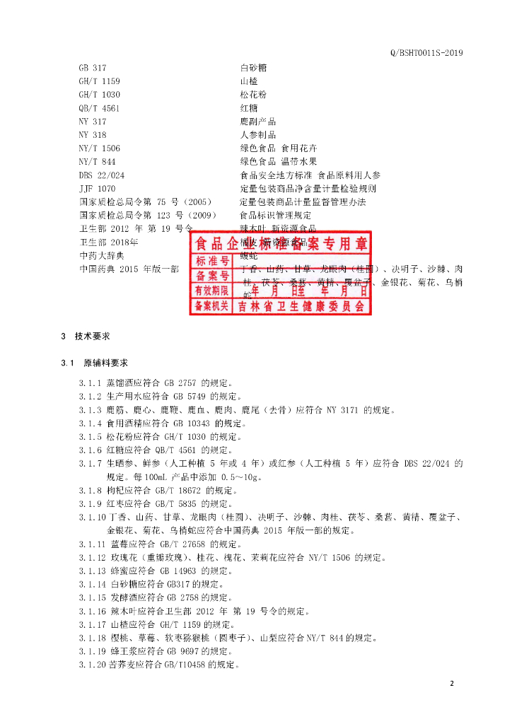 Q/BSHT 0011S-2019 标准预览