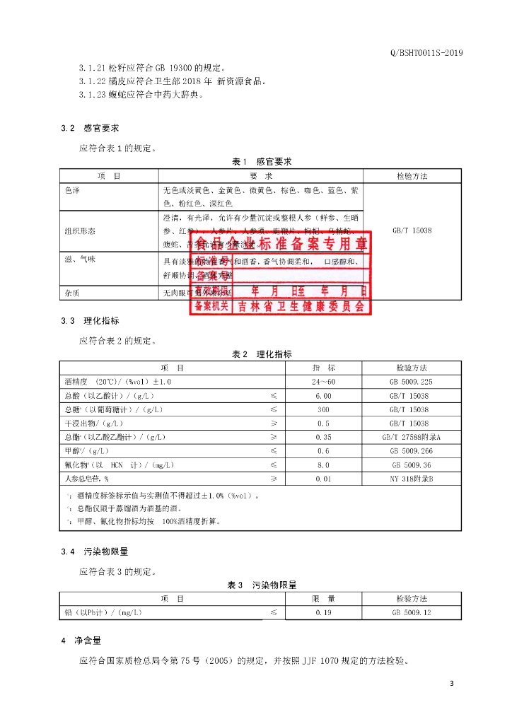 Q/BSHT 0011S-2019 标准预览