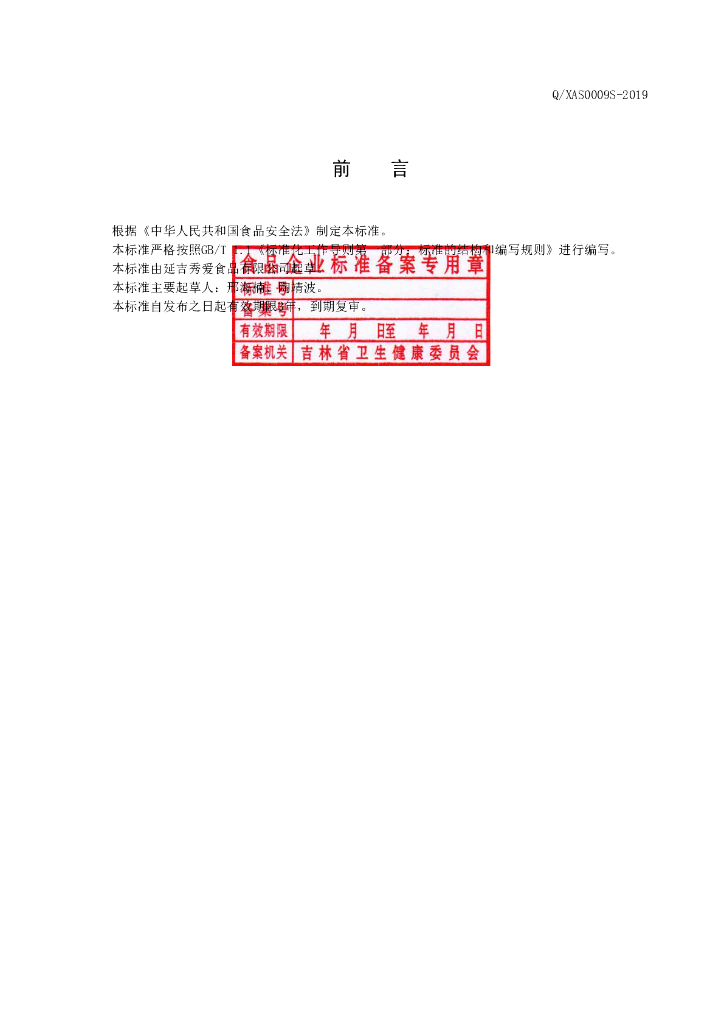 Q/XAS 0009S-2019 标准预览