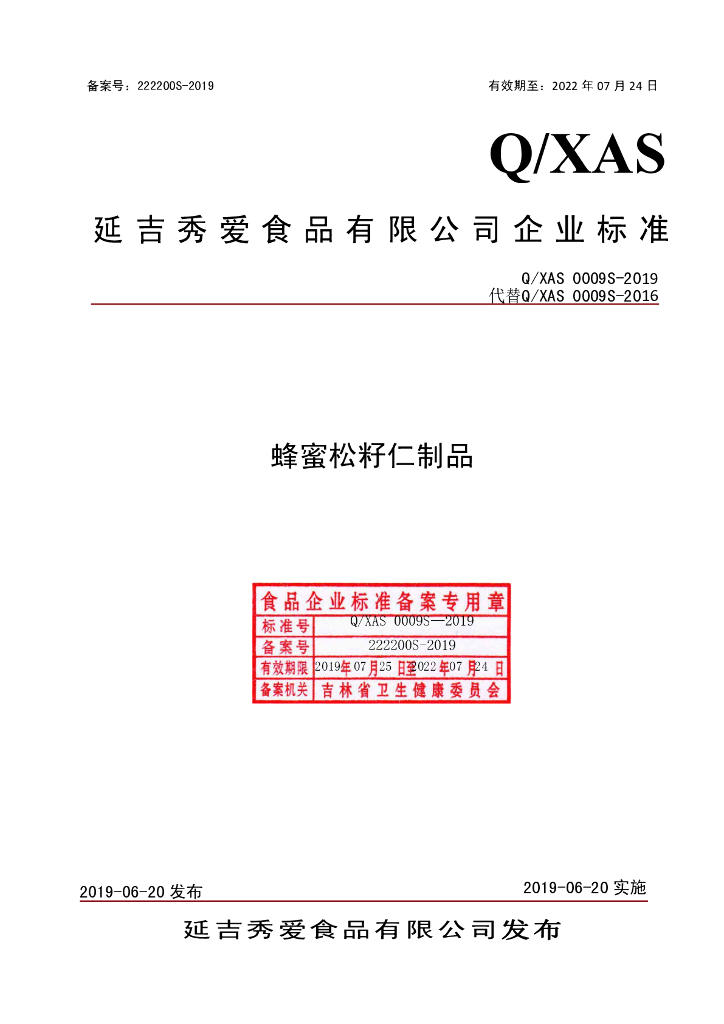 Q/XAS 0009S-2019 标准预览