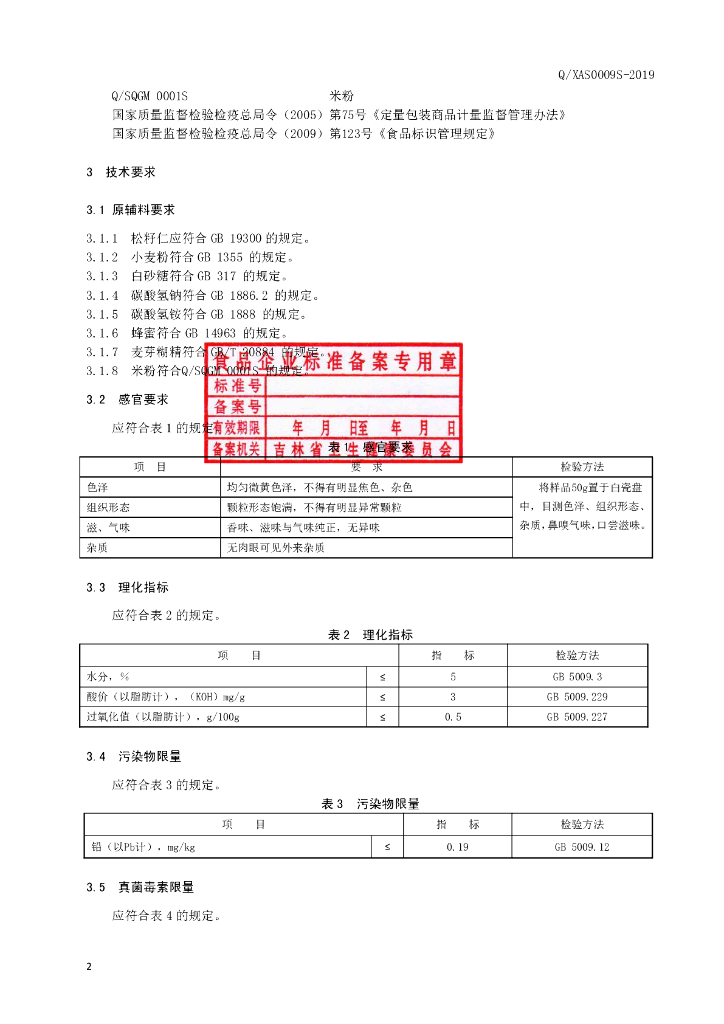 Q/XAS 0009S-2019 标准预览