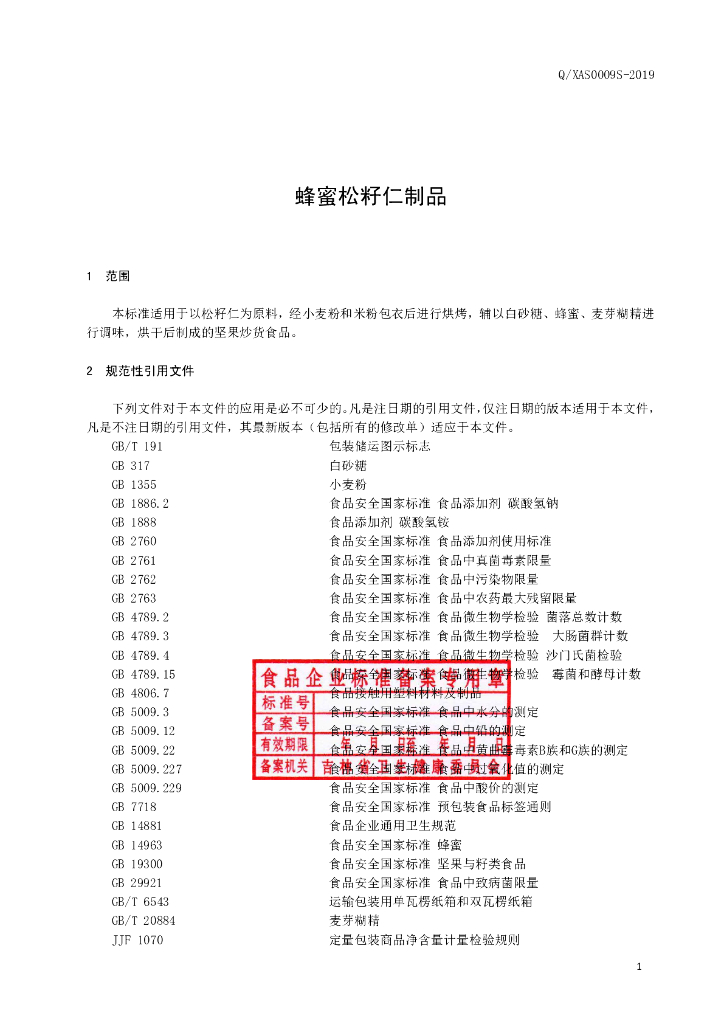 Q/XAS 0009S-2019 标准预览