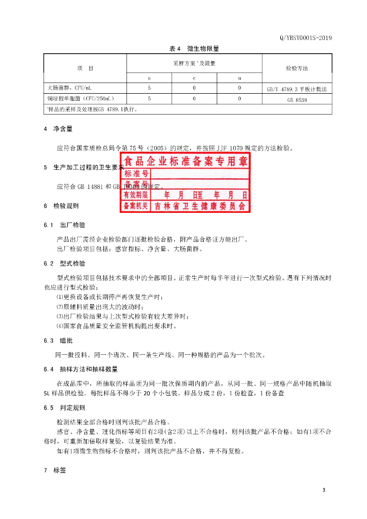 Q/YBSY 0001S-2019 标准预览