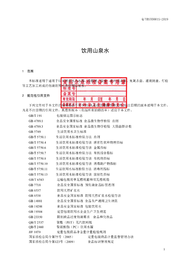 Q/YBSY 0001S-2019 标准预览