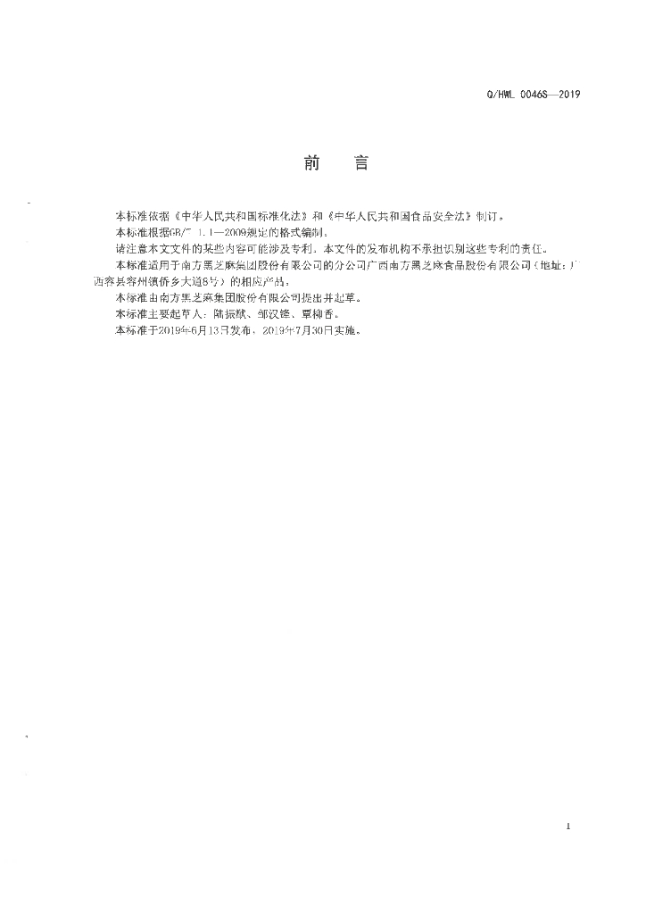 Q/HWL 0046S-2019 标准预览