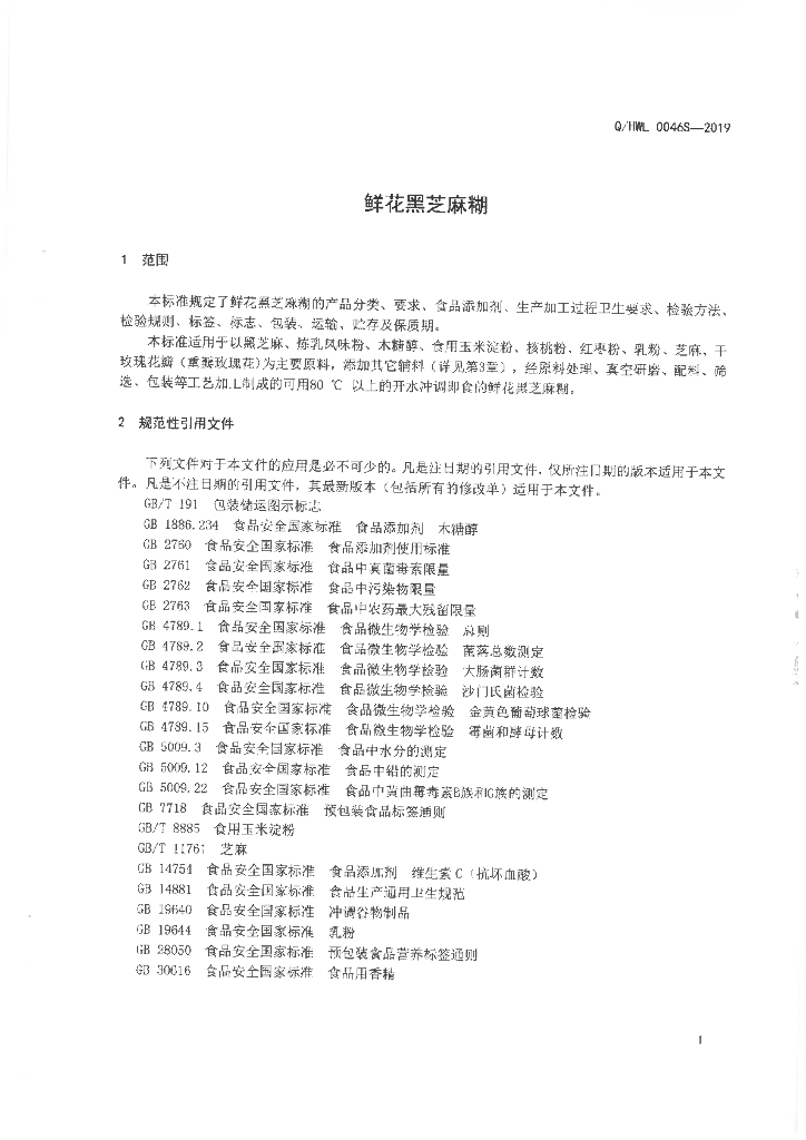 Q/HWL 0046S-2019 标准预览