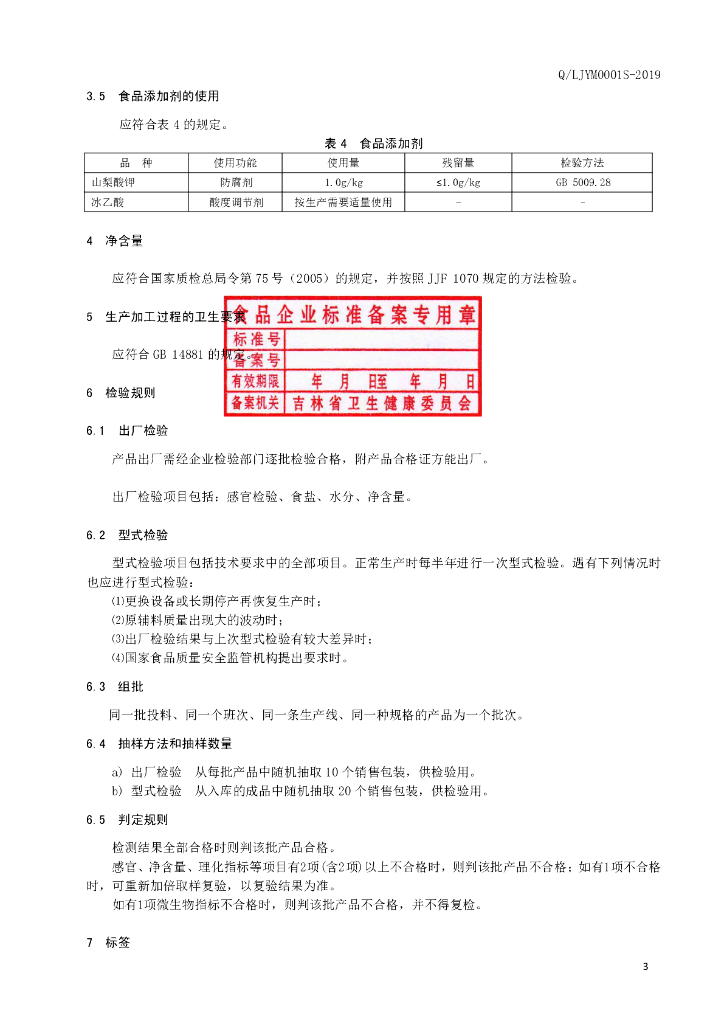 Q/LJYM 0001S-2019 标准预览
