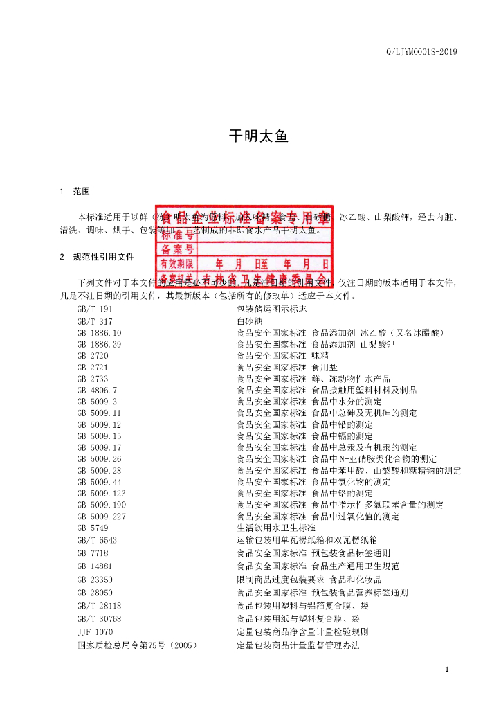 Q/LJYM 0001S-2019 标准预览
