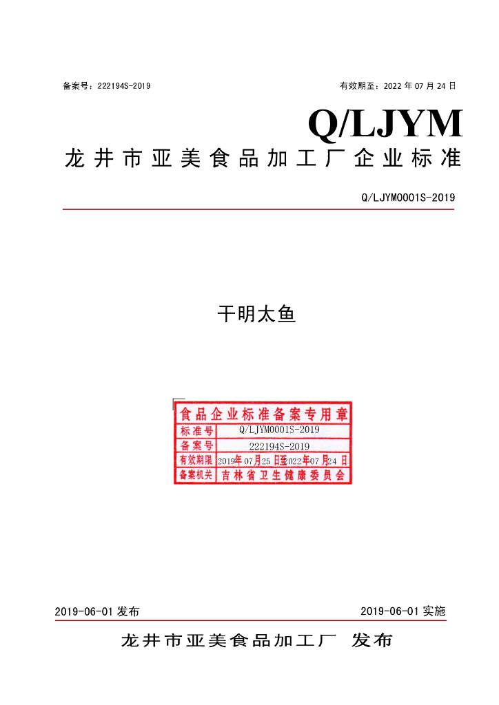 Q/LJYM 0001S-2019 标准预览