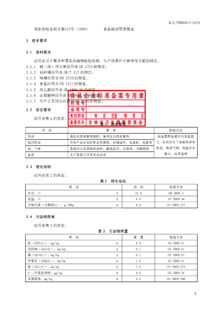 Q/LJYM 0001S-2019 标准预览