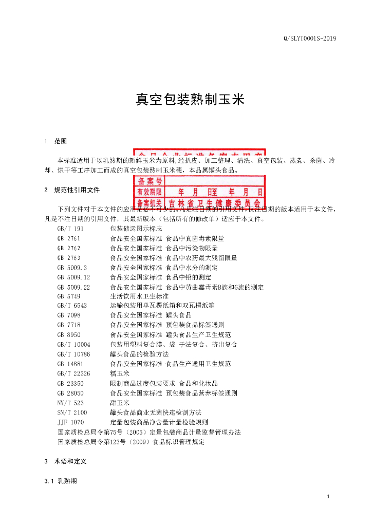 Q/SLYT 0001S-2019 标准预览