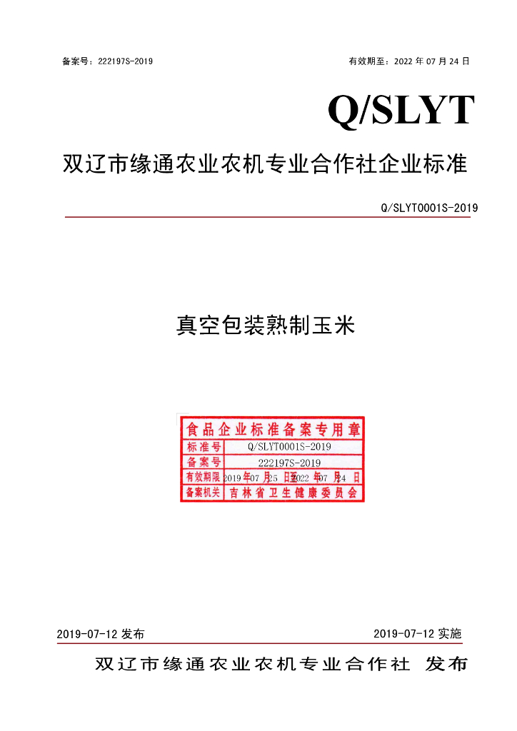Q/SLYT 0001S-2019 标准预览
