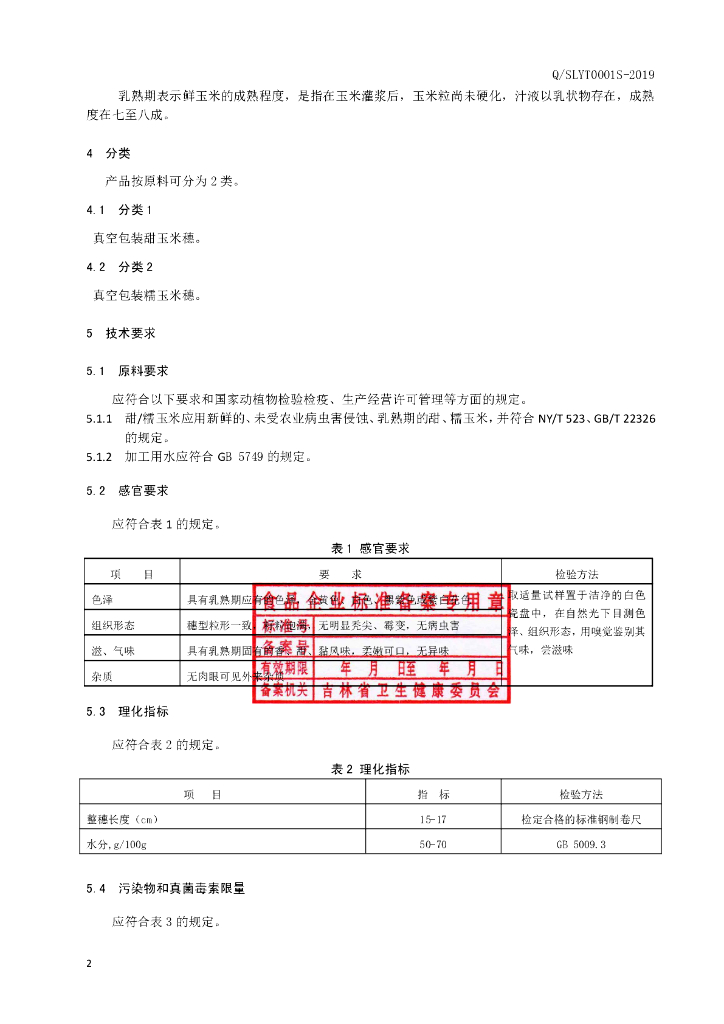 Q/SLYT 0001S-2019 标准预览