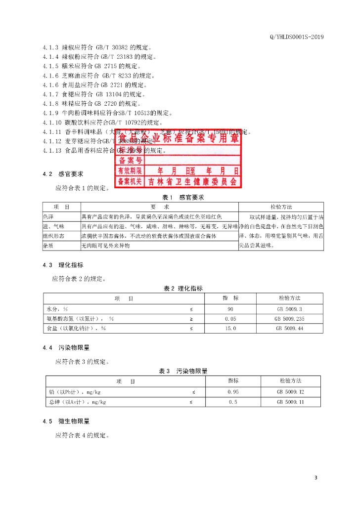 Q/LJDS 0001S-2019 标准预览