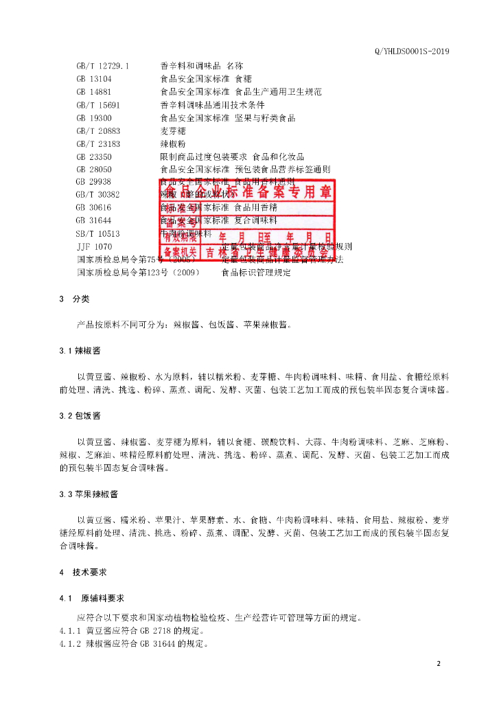 Q/LJDS 0001S-2019 标准预览