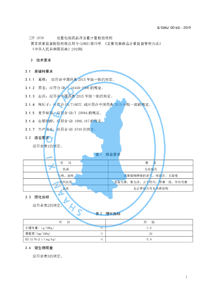 Q/SXHJ 0016S-2019 标准预览