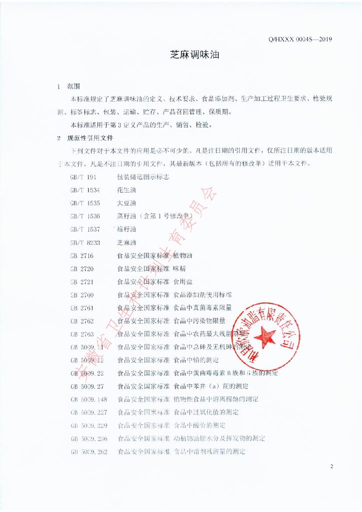 Q/HXXX 0004S-2019 标准预览