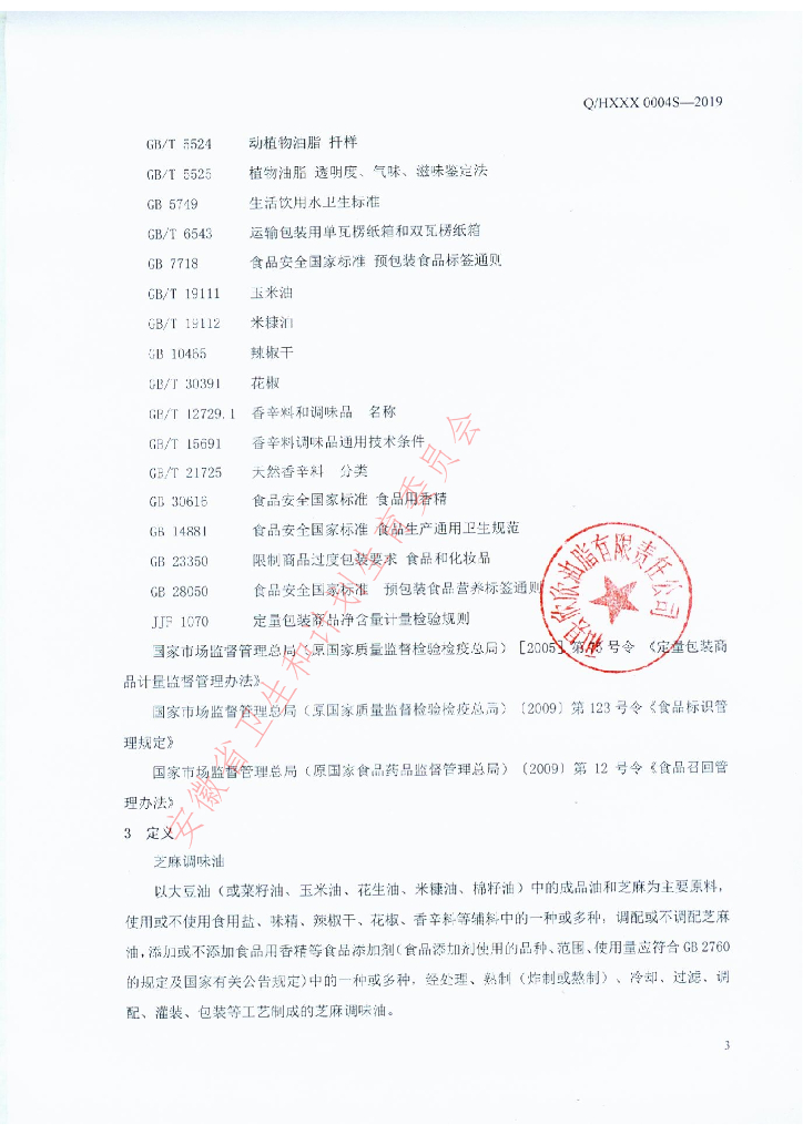 Q/HXXX 0004S-2019 标准预览