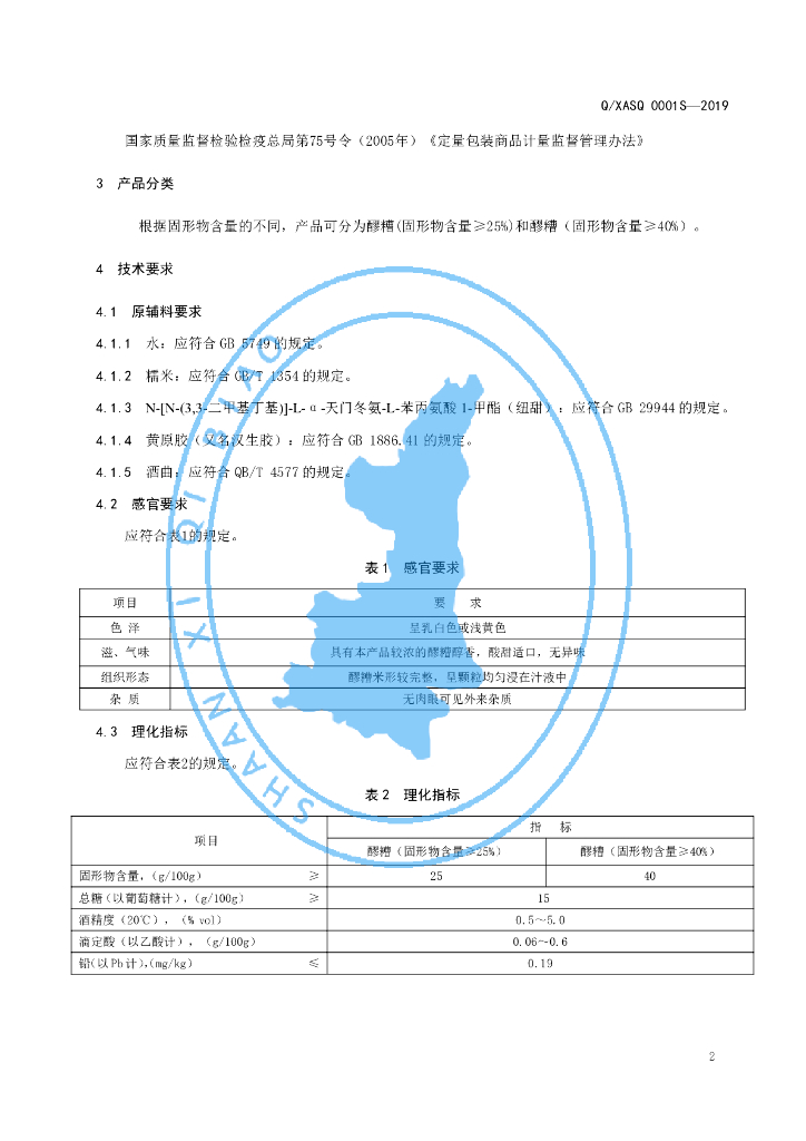 Q/XASQ 0001S-2019 标准预览