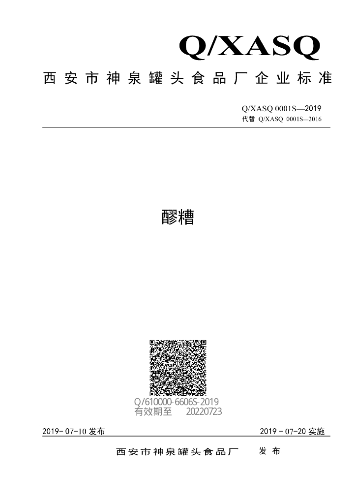 Q/XASQ 0001S-2019 标准预览