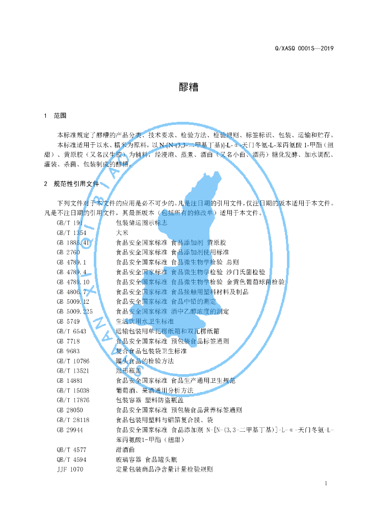 Q/XASQ 0001S-2019 标准预览