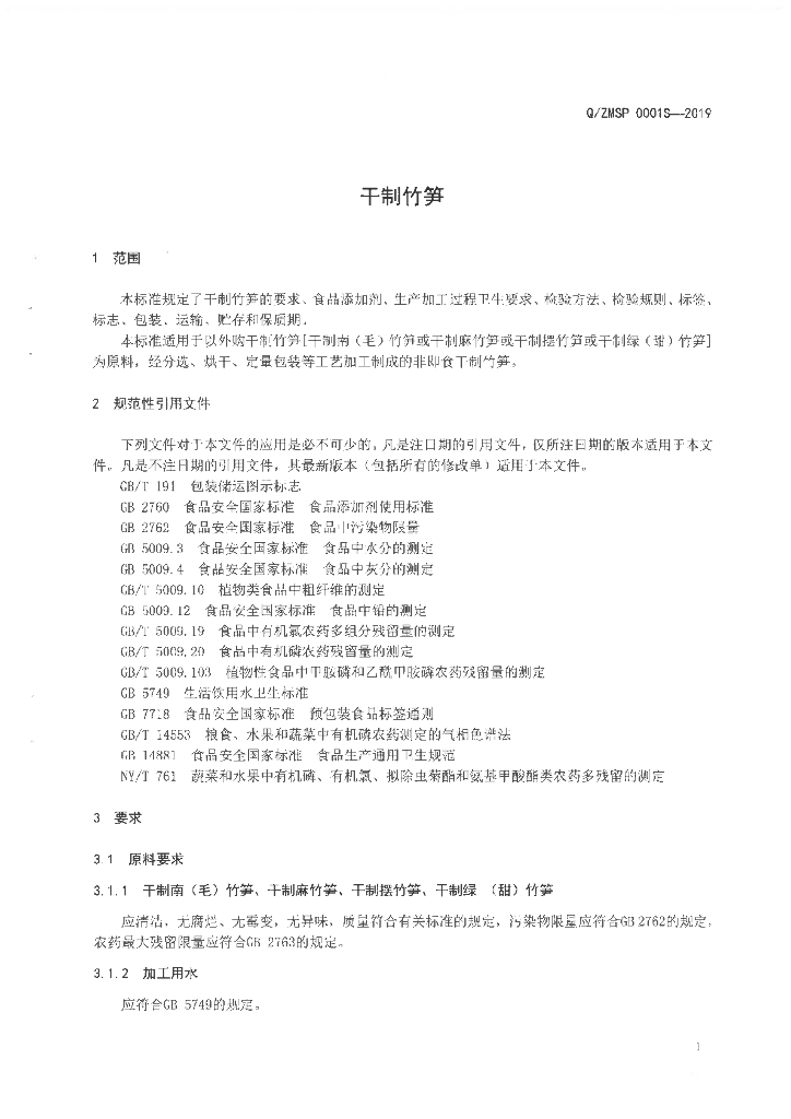 Q/ZMSP 0001S-2019 标准预览