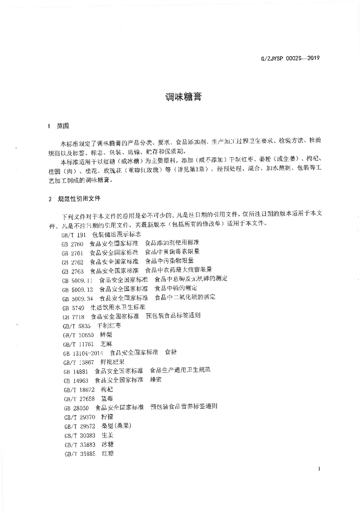 Q/ZJYSP 0002S-2019 标准预览