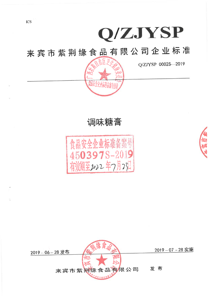 Q/ZJYSP 0002S-2019 标准预览