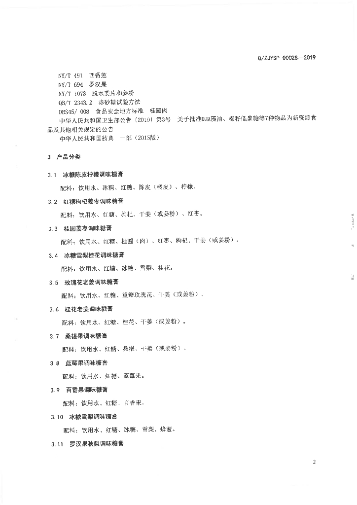 Q/ZJYSP 0002S-2019 标准预览