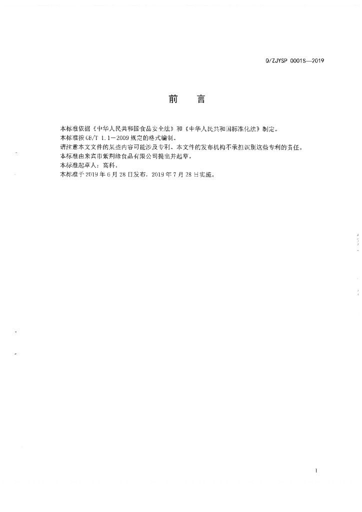 Q/ZJYSP 0001S-2019 标准预览