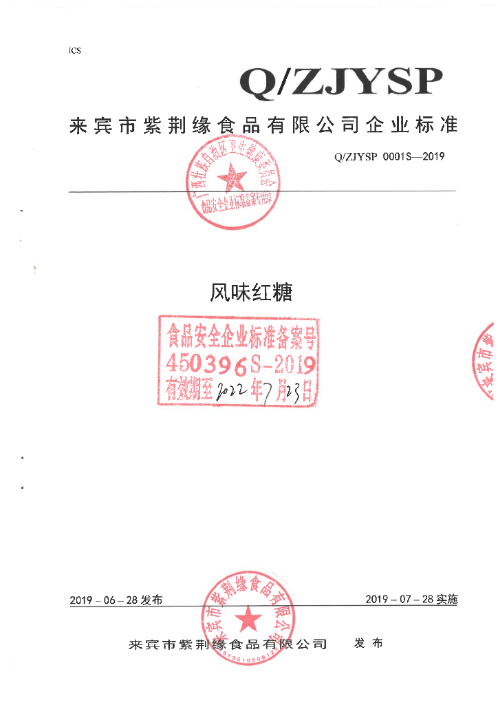 Q/ZJYSP 0001S-2019 标准预览