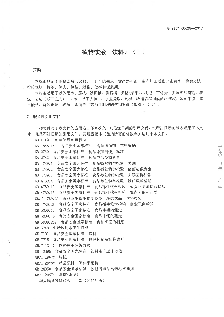 Q/YQSW 0002S-2019 标准预览