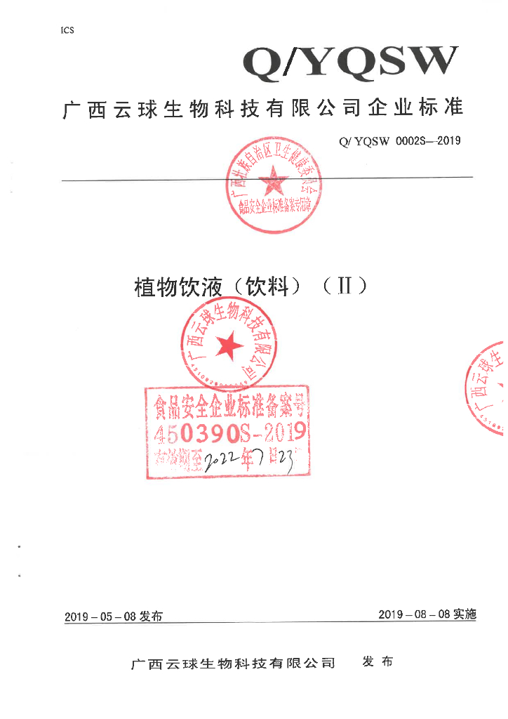 Q/YQSW 0002S-2019 标准预览