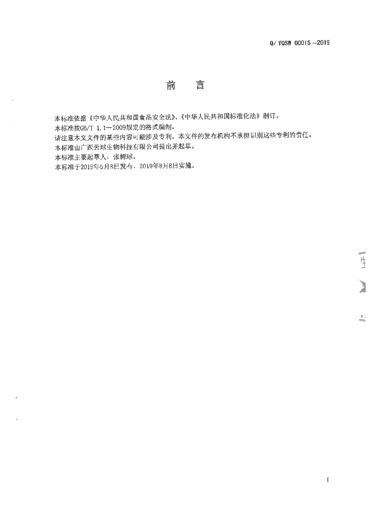 Q/YQSW 0001S-2019 标准预览