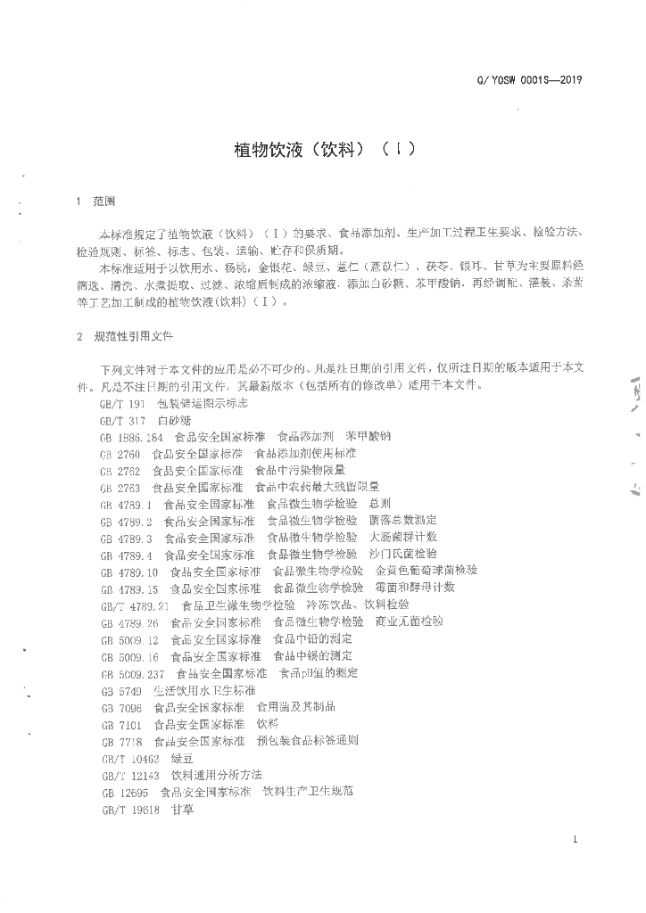 Q/YQSW 0001S-2019 标准预览