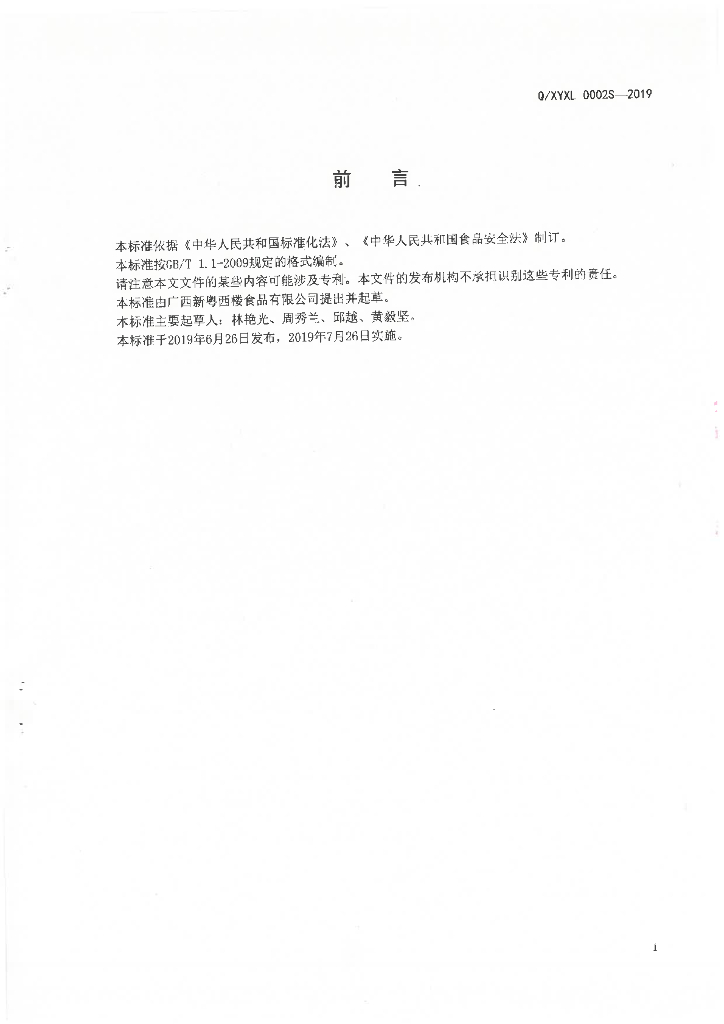 Q/XYXL 0002S-2019 标准预览
