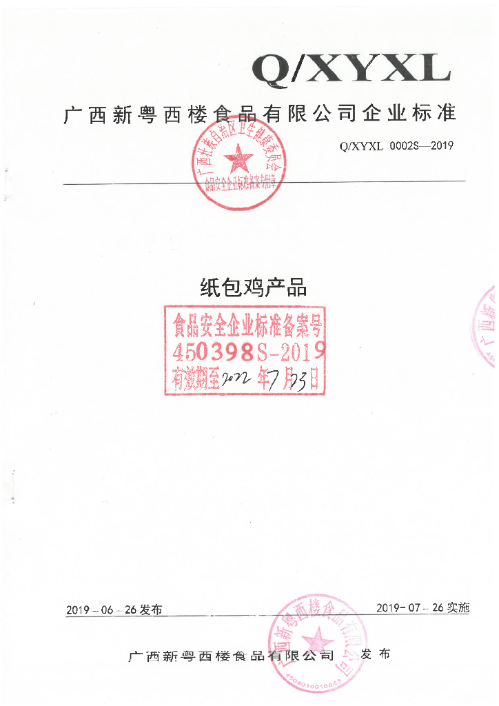 Q/XYXL 0002S-2019 标准预览