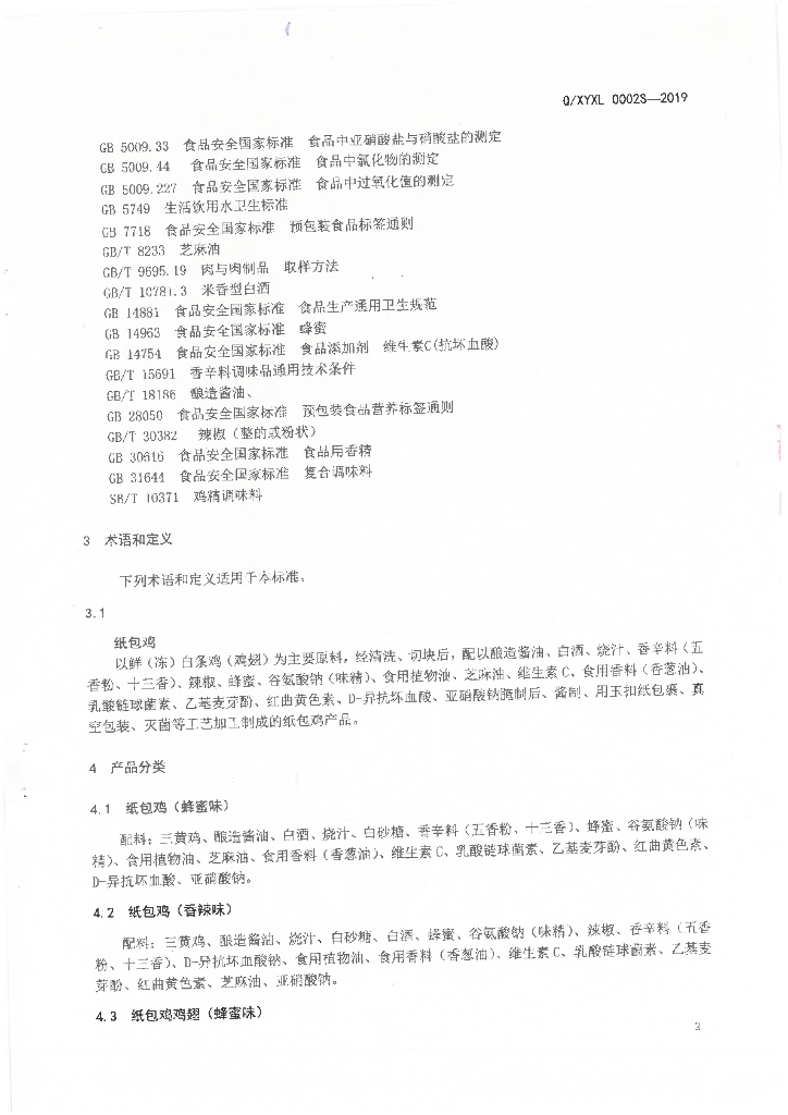 Q/XYXL 0002S-2019 标准预览