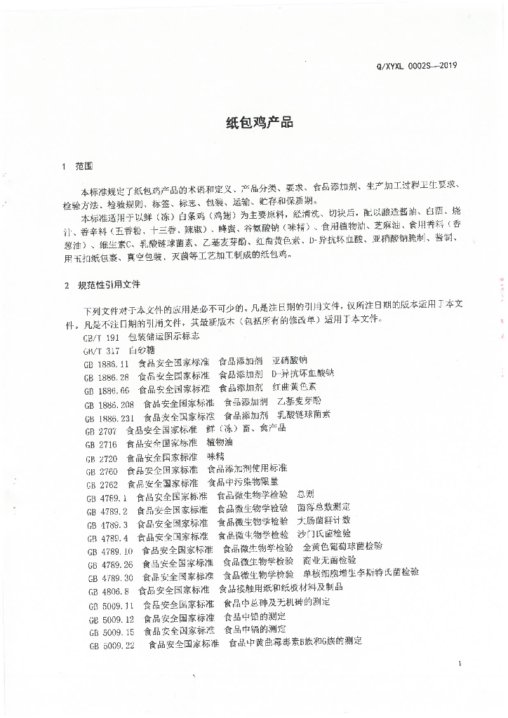 Q/XYXL 0002S-2019 标准预览