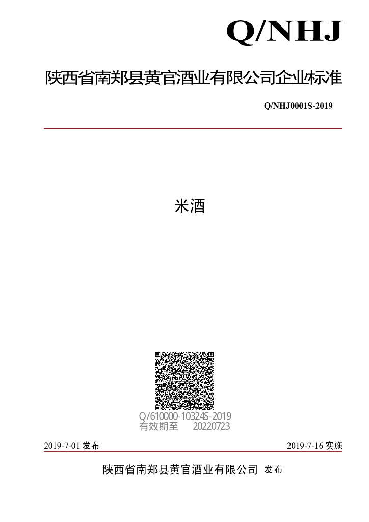 Q/NHJ 0001S-2019 标准预览