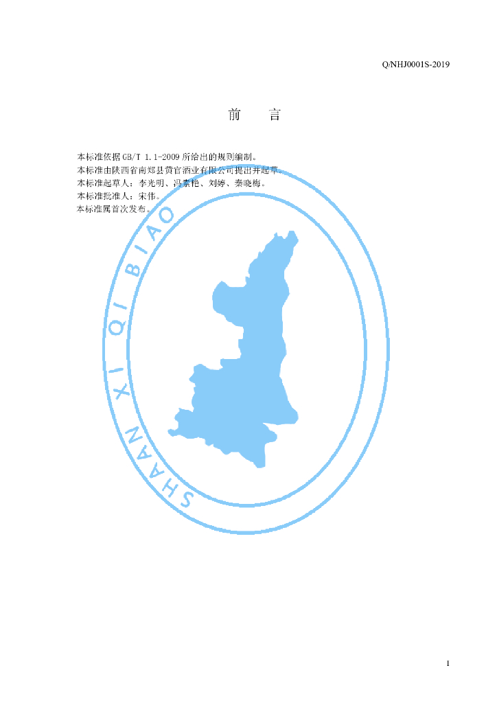 Q/NHJ 0001S-2019 标准预览