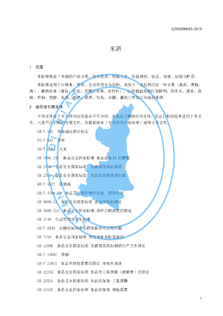 Q/NHJ 0001S-2019 标准预览