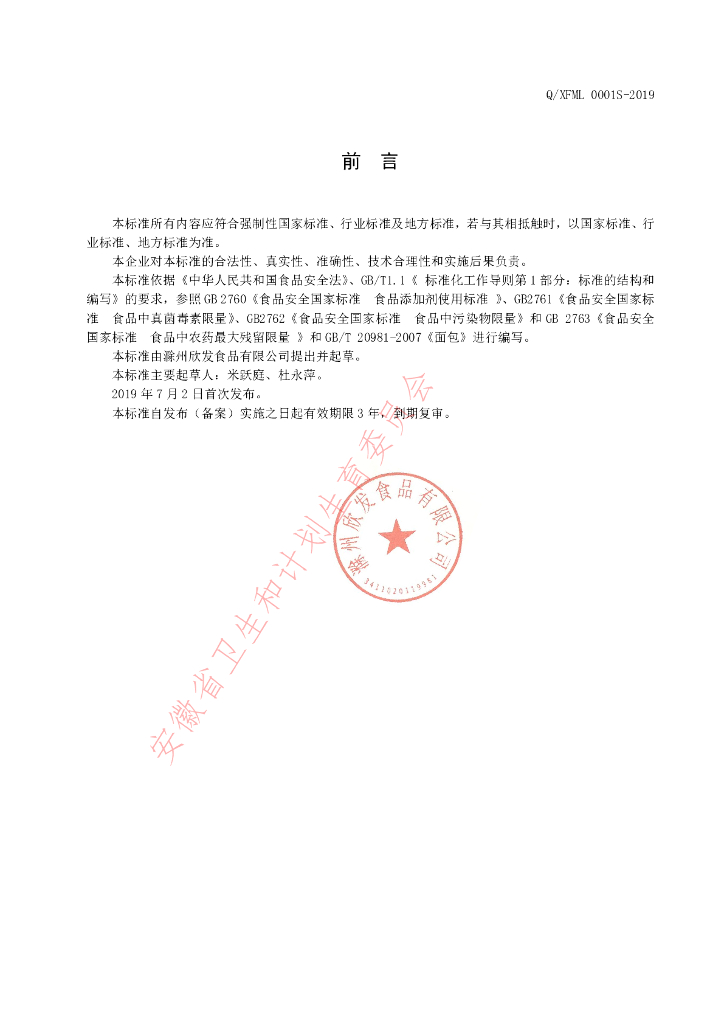 Q/XFML 0001S-2019 标准预览