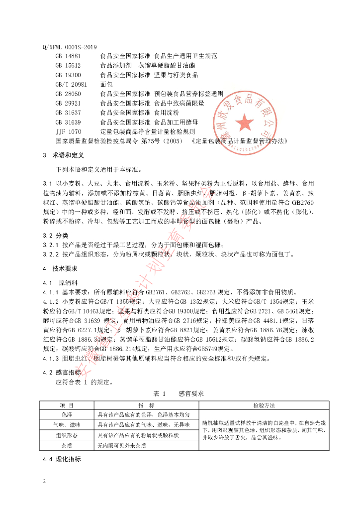 Q/XFML 0001S-2019 标准预览