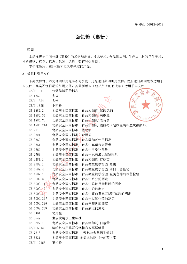 Q/XFML 0001S-2019 标准预览