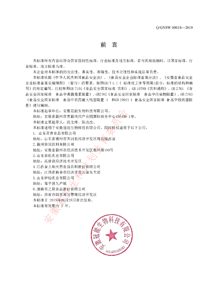 Q/GNSW 0001S-2019 标准预览