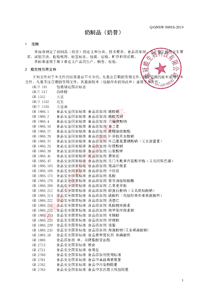 Q/GNSW 0001S-2019 标准预览