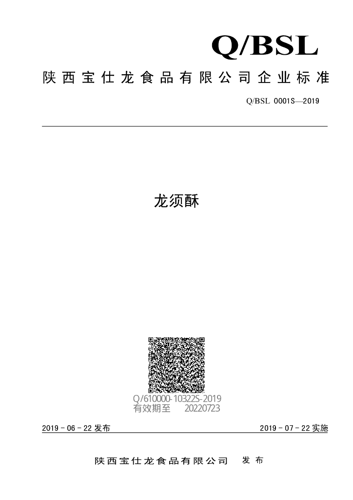 Q/BSL 0001S-2019 标准预览