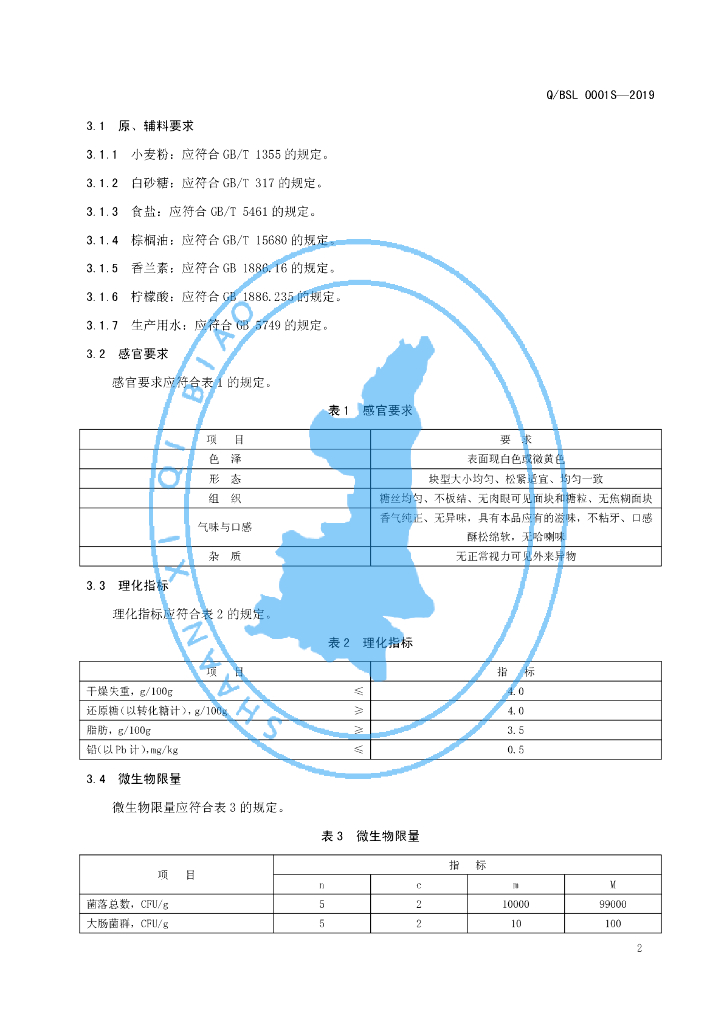 Q/BSL 0001S-2019 标准预览