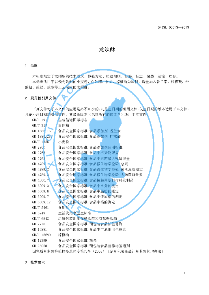 Q/BSL 0001S-2019 标准预览